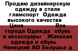 Продаю дизайнерскую одежду в стиле гламспорт! Одежда высокого качества! › Цена ­ 1400.3500. - Все города Одежда, обувь и аксессуары » Женская одежда и обувь   . Ненецкий АО,Белушье д.